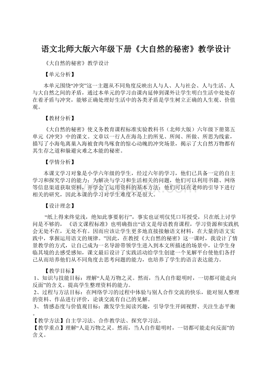 语文北师大版六年级下册《大自然的秘密》教学设计文档格式.docx_第1页