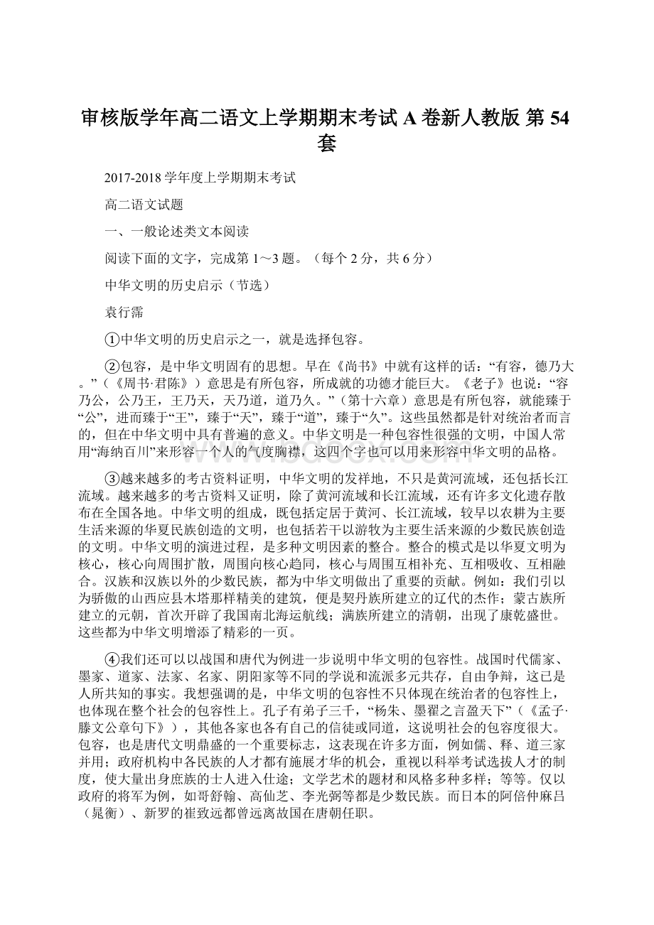 审核版学年高二语文上学期期末考试A卷新人教版 第54套.docx