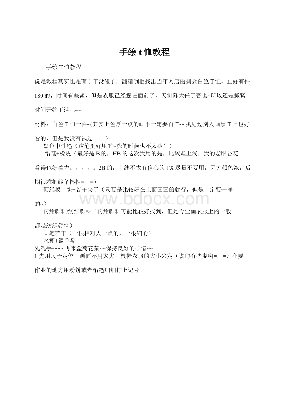 手绘t恤教程Word文档下载推荐.docx