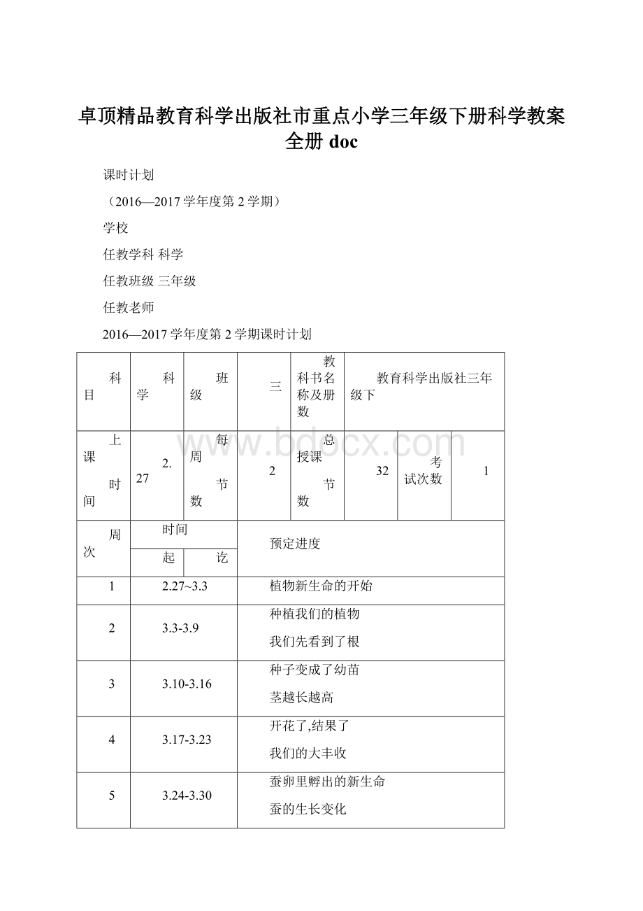 卓顶精品教育科学出版社市重点小学三年级下册科学教案全册doc.docx