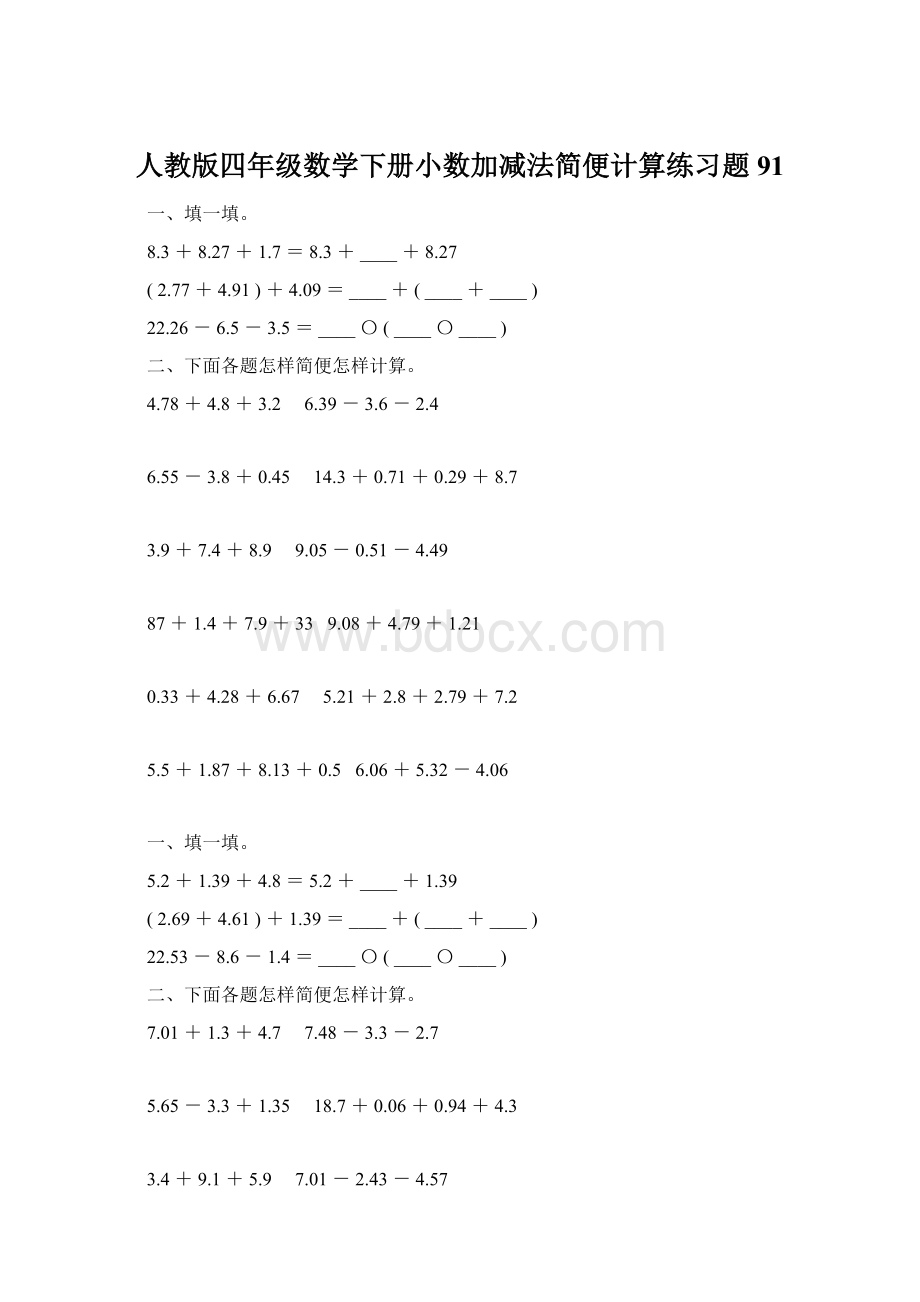 人教版四年级数学下册小数加减法简便计算练习题91.docx