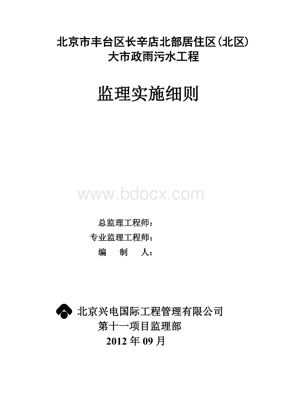 长辛店市政雨污水管线监理细则Word文档下载推荐.doc_第1页