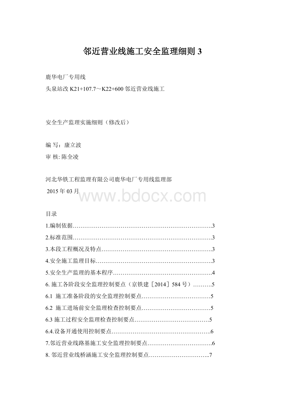 邻近营业线施工安全监理细则3.docx