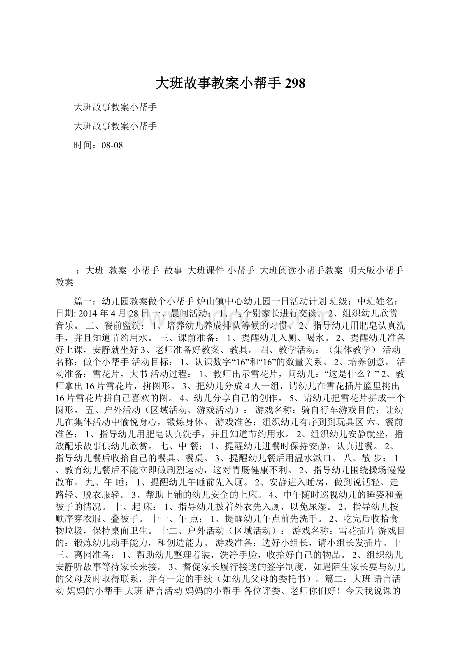 大班故事教案小帮手298Word文档下载推荐.docx