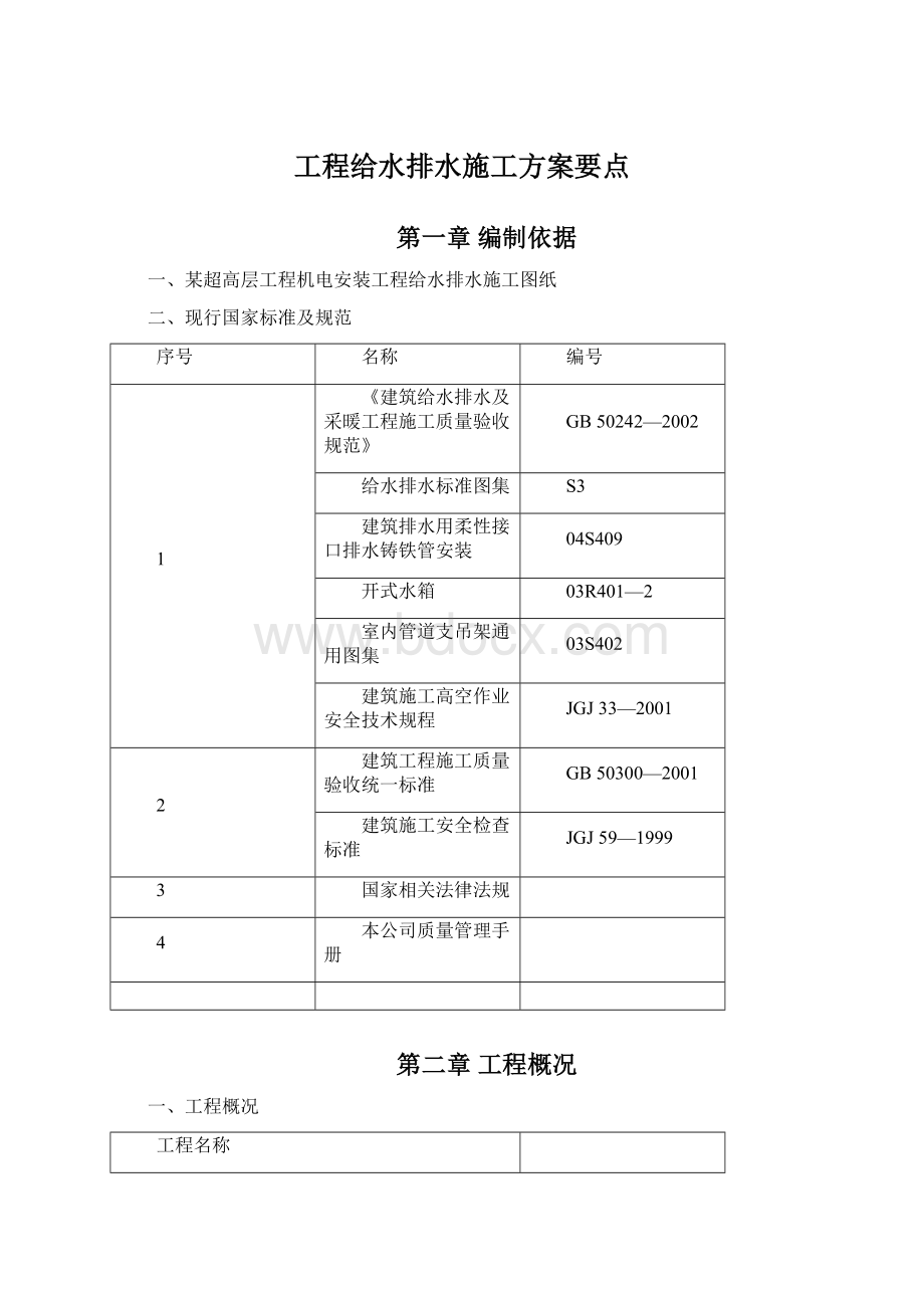 工程给水排水施工方案要点Word文档下载推荐.docx_第1页