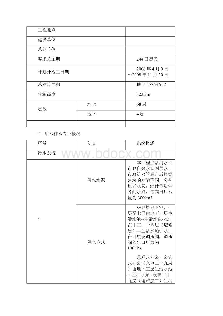 工程给水排水施工方案要点Word文档下载推荐.docx_第2页