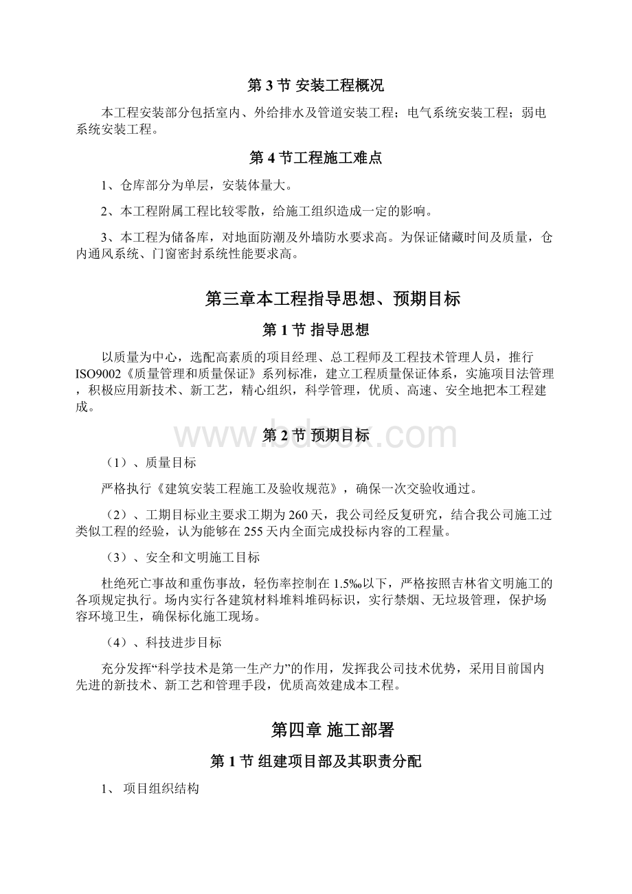 仓库改造施工方案设计.docx_第3页