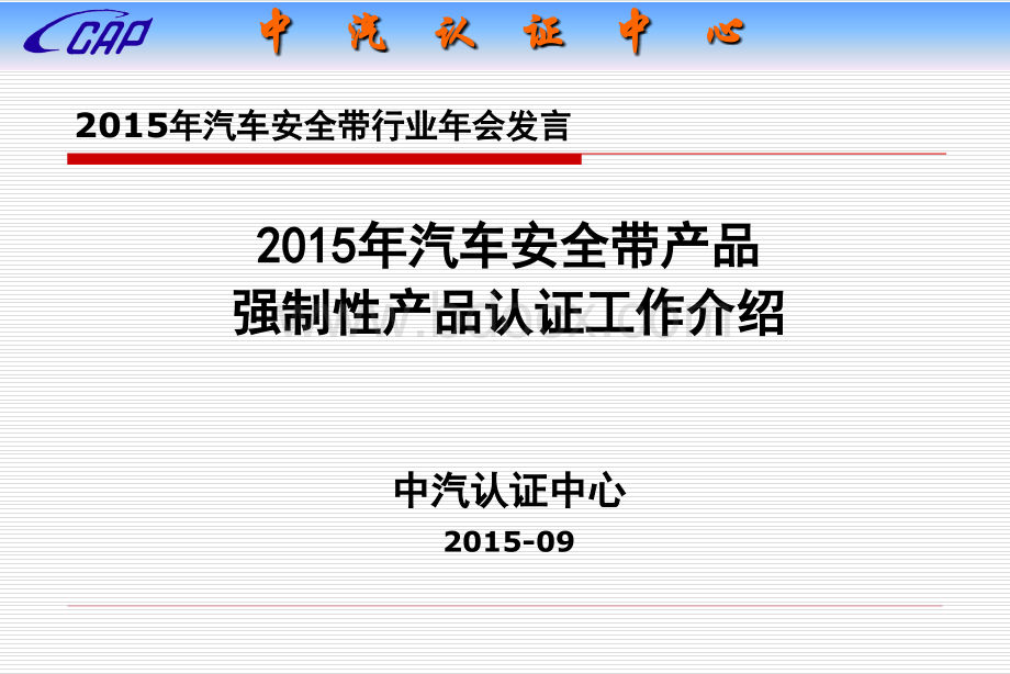 汽车认证中心(15年安全带行业年会报告).ppt