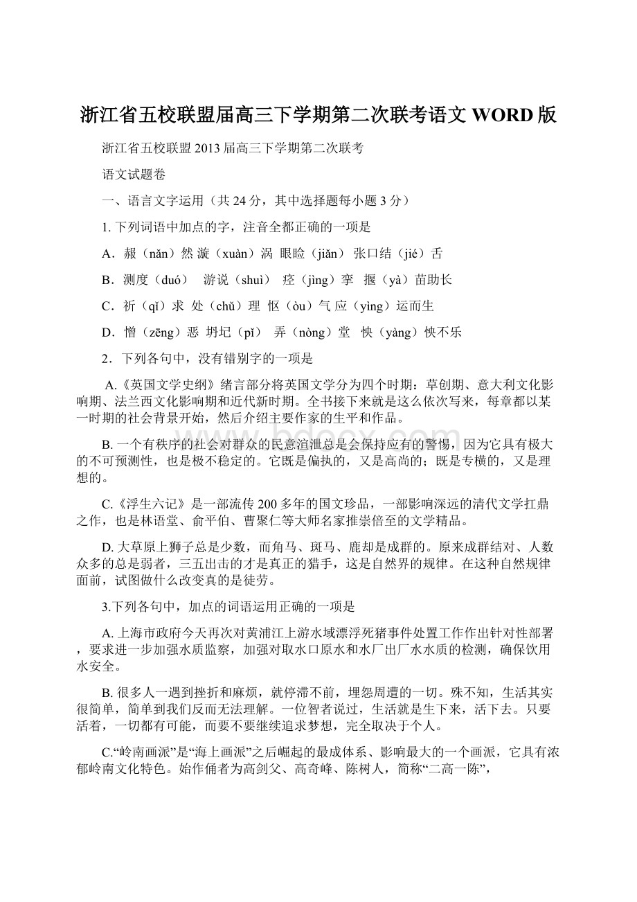 浙江省五校联盟届高三下学期第二次联考语文WORD版.docx_第1页