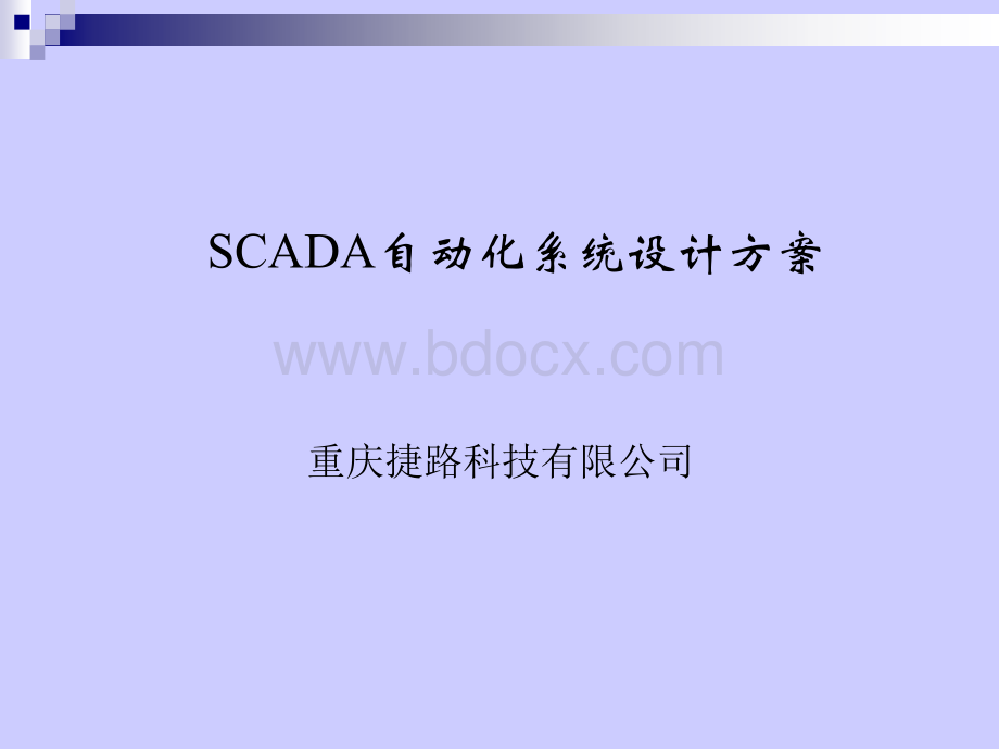 捷路科技-SCADA自动化系统方案PPT格式课件下载.ppt_第1页