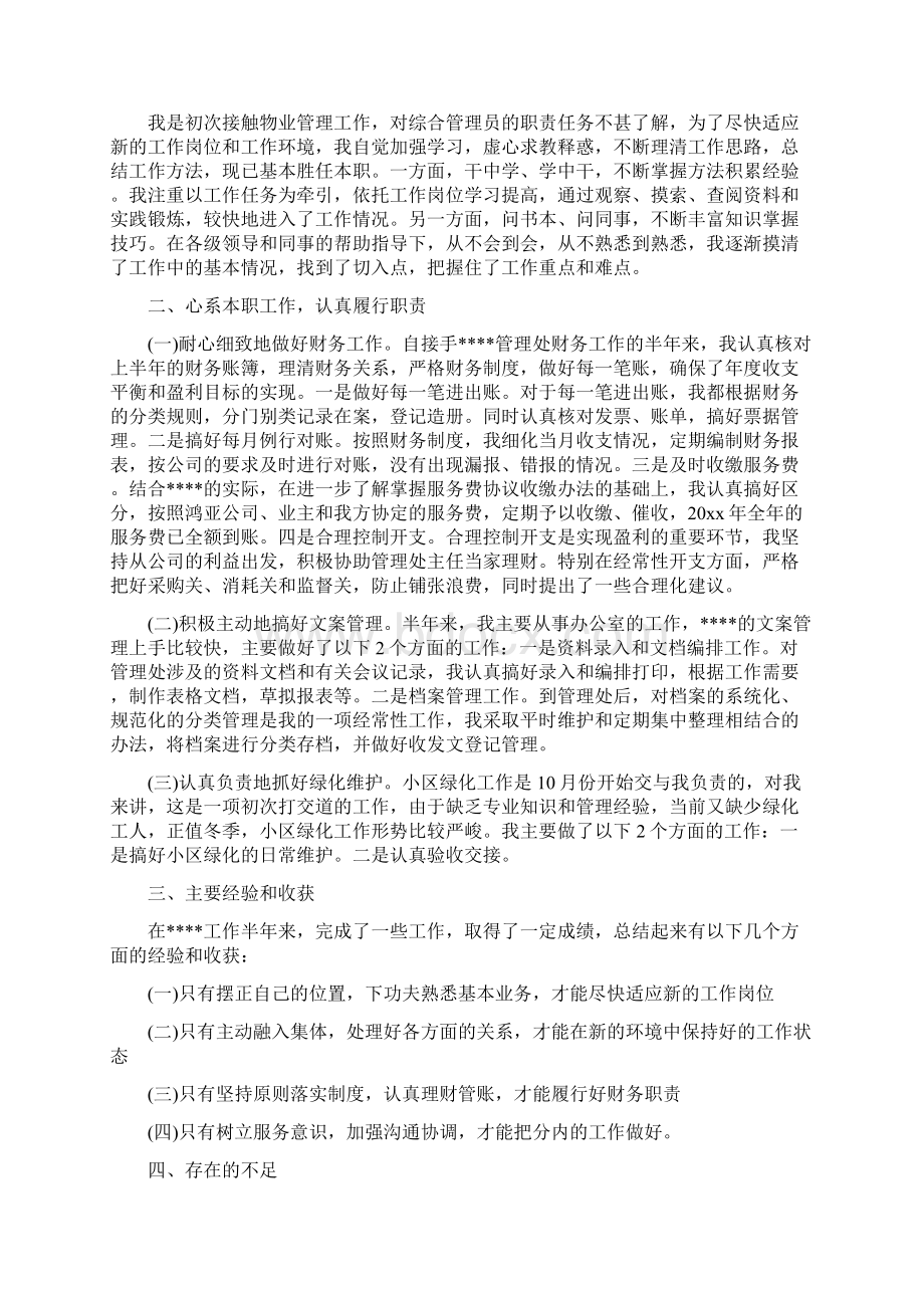 物业个人工作总结3篇Word格式文档下载.docx_第2页