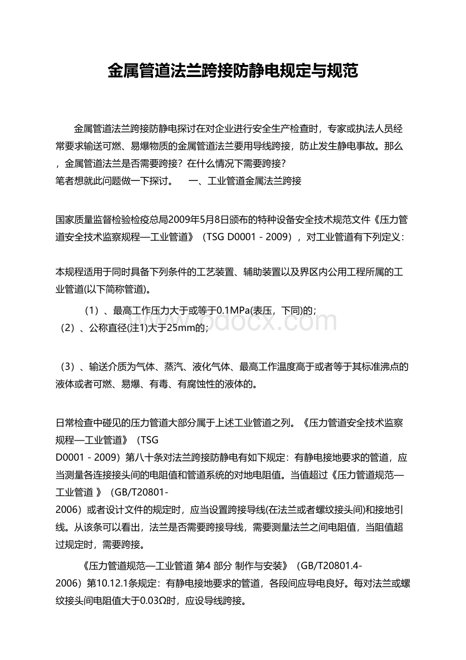 金属管道法兰跨接防静电规定与规范Word文档格式.docx