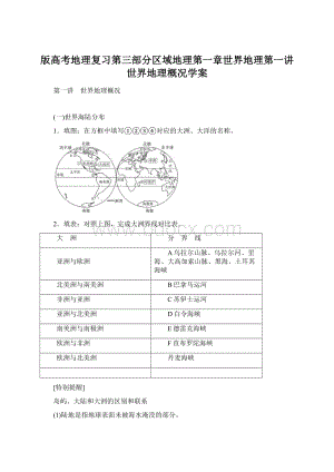 版高考地理复习第三部分区域地理第一章世界地理第一讲世界地理概况学案Word格式文档下载.docx