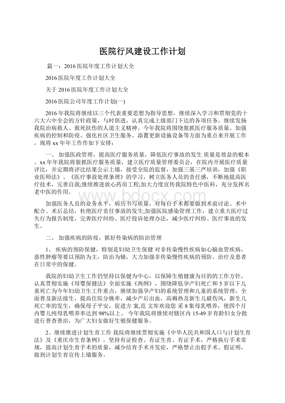 医院行风建设工作计划Word格式文档下载.docx_第1页