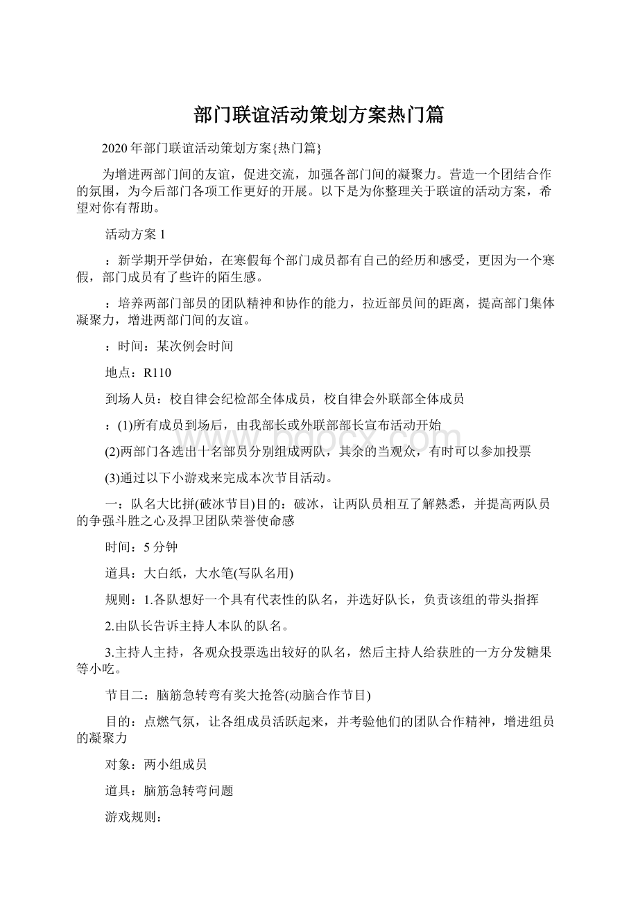 部门联谊活动策划方案热门篇Word文档格式.docx_第1页