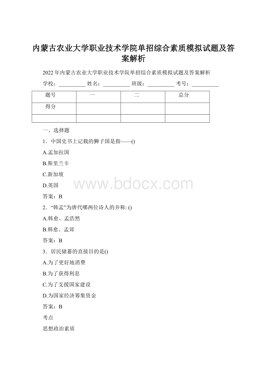 内蒙古农业大学职业技术学院单招综合素质模拟试题及答案解析.docx