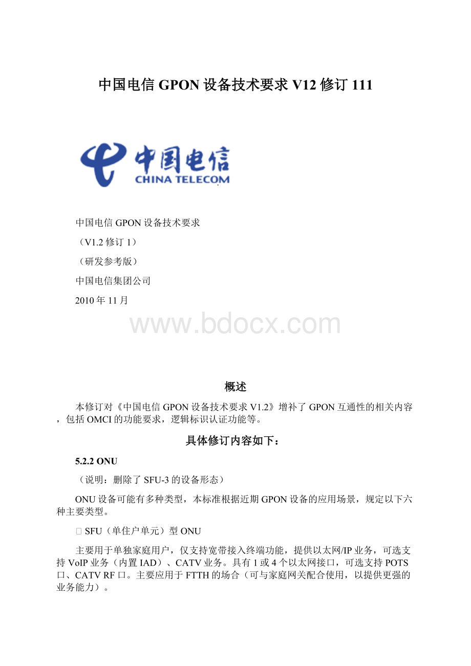 中国电信GPON设备技术要求V12修订111.docx_第1页