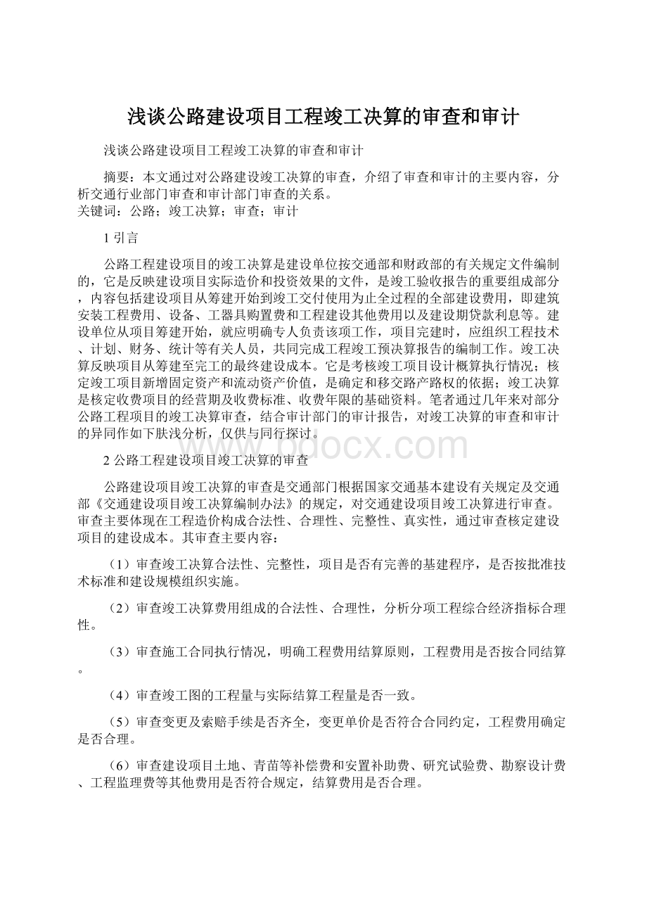 浅谈公路建设项目工程竣工决算的审查和审计.docx