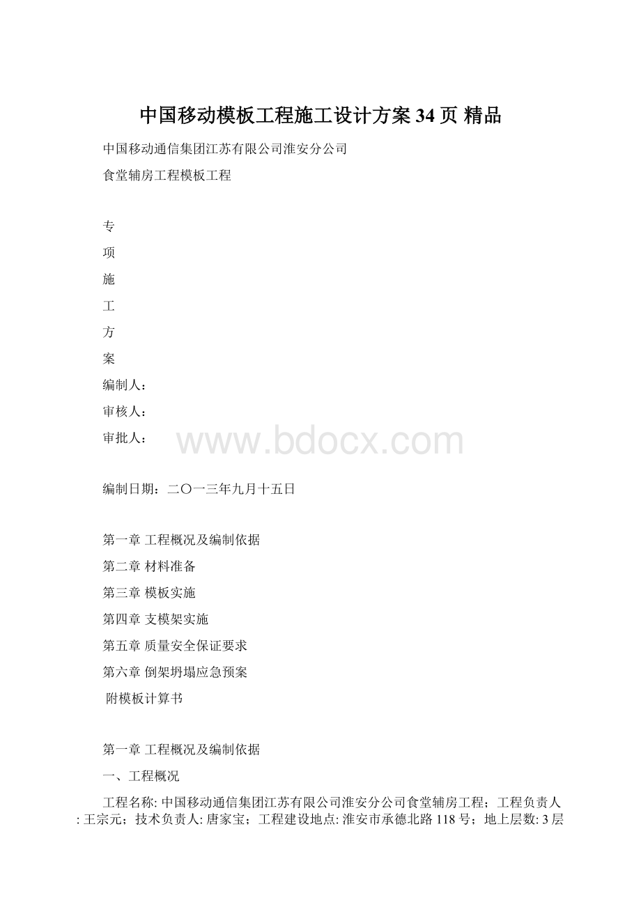 中国移动模板工程施工设计方案34页 精品Word文档下载推荐.docx_第1页