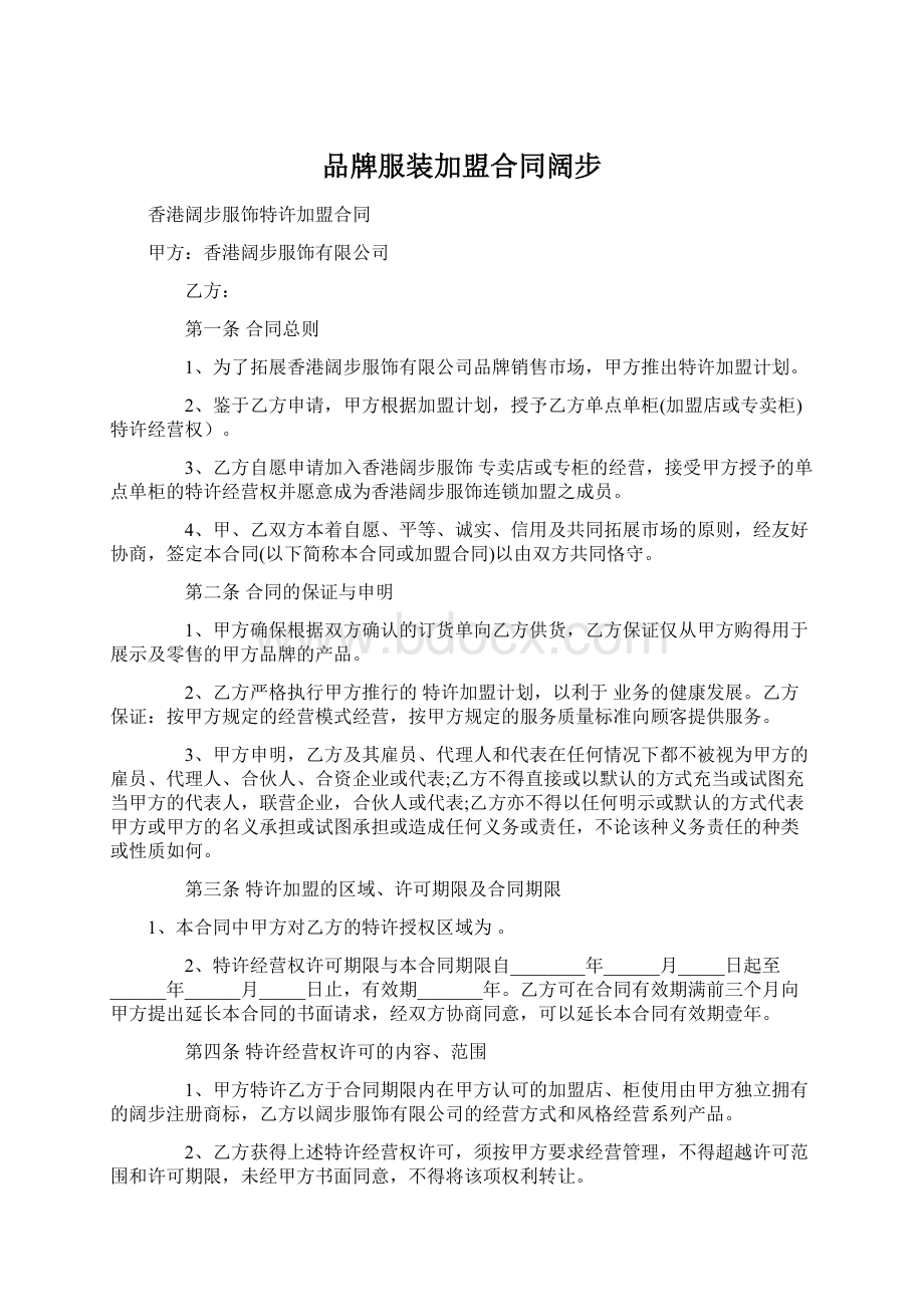 品牌服装加盟合同阔步文档格式.docx_第1页