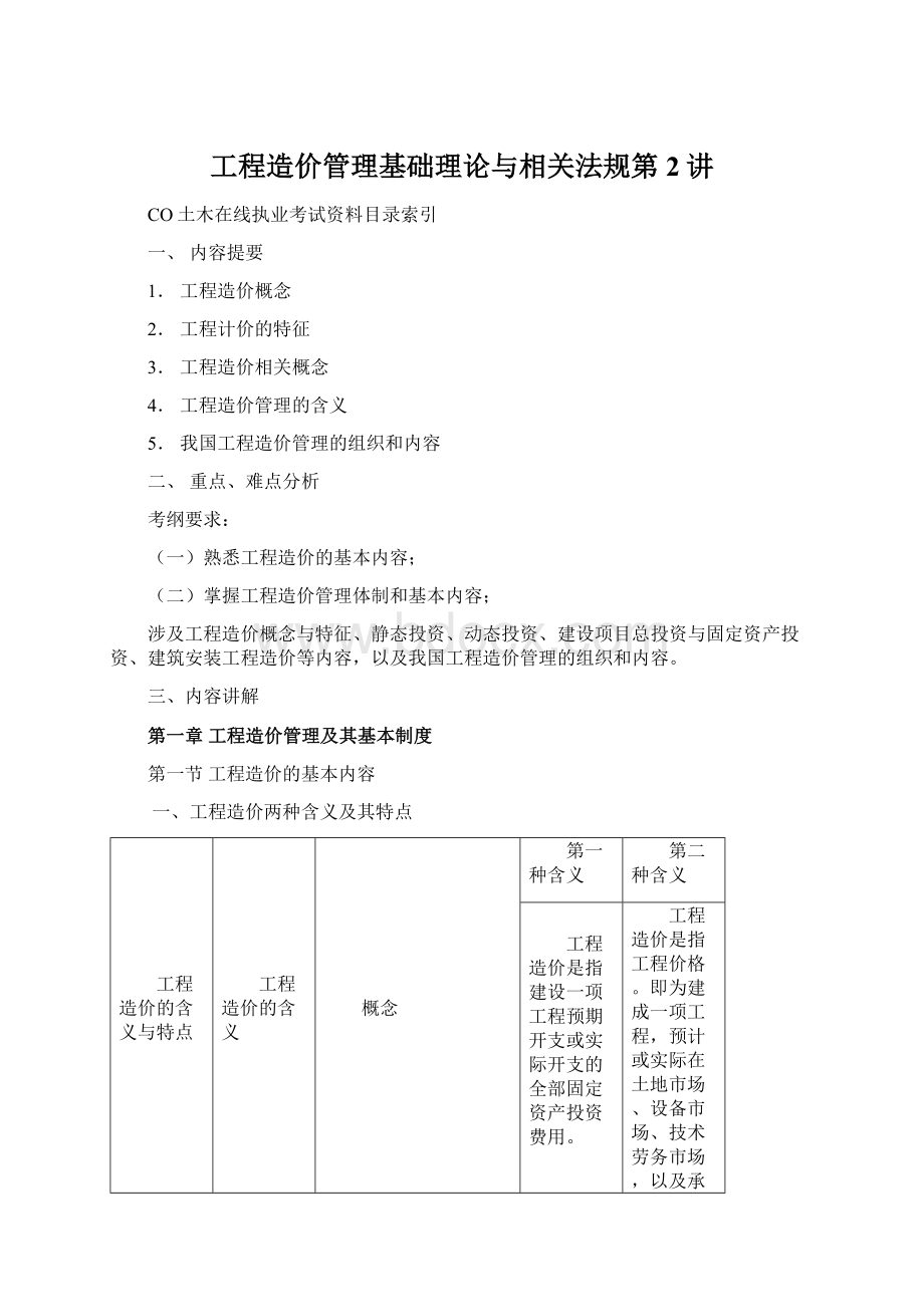 工程造价管理基础理论与相关法规第2讲Word文档格式.docx