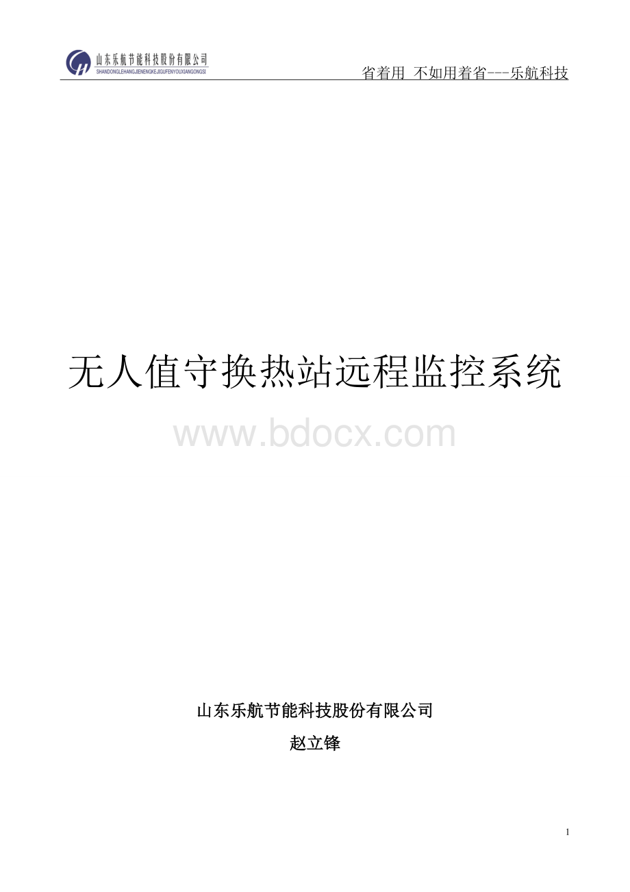 无人职守供热站集中监控方案.doc