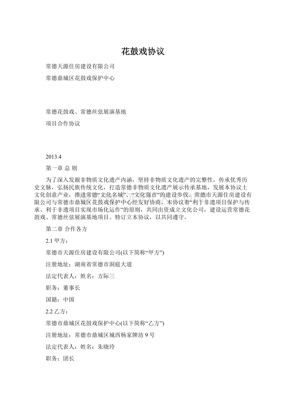 花鼓戏协议文档格式.docx_第1页