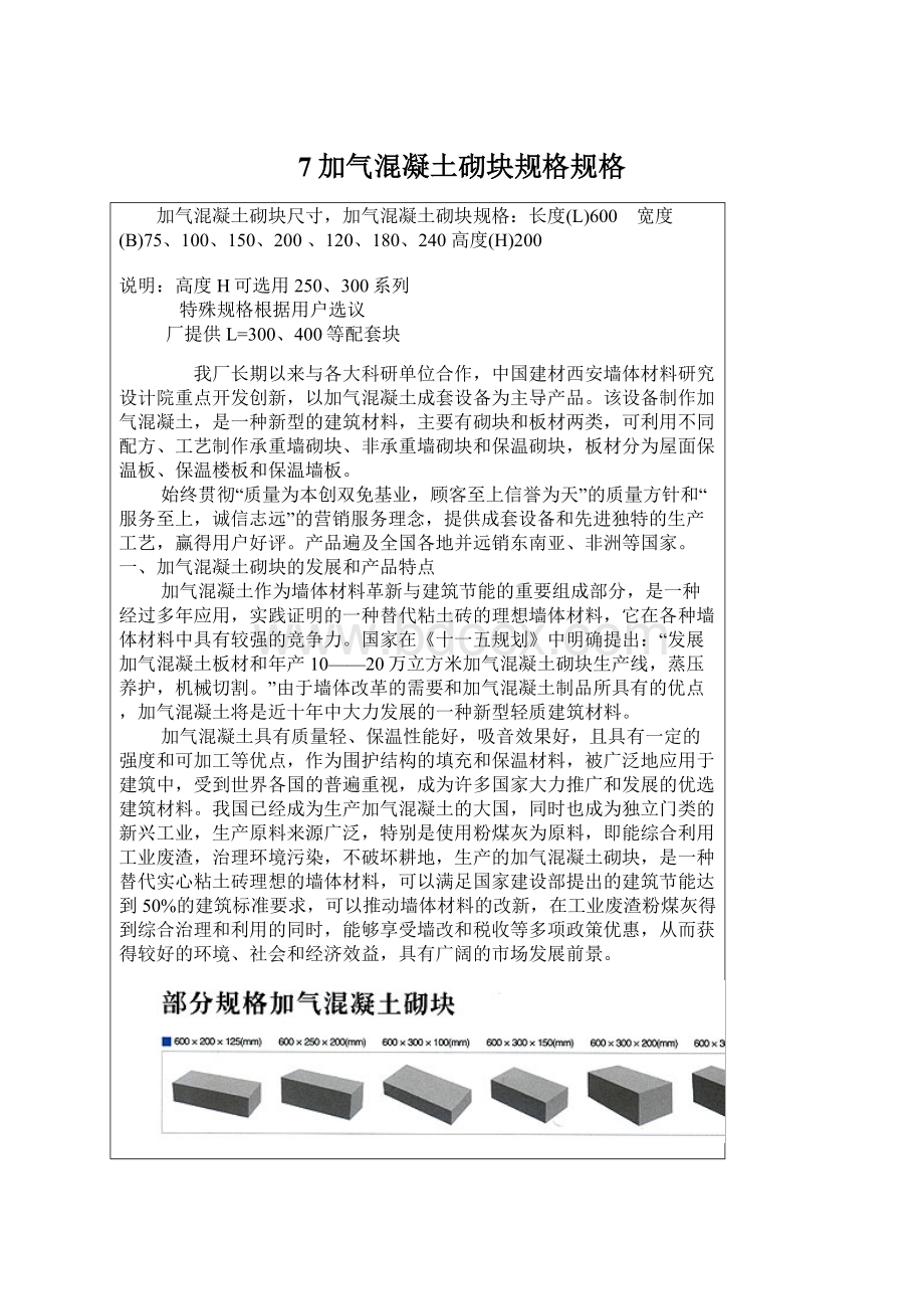 7加气混凝土砌块规格规格.docx