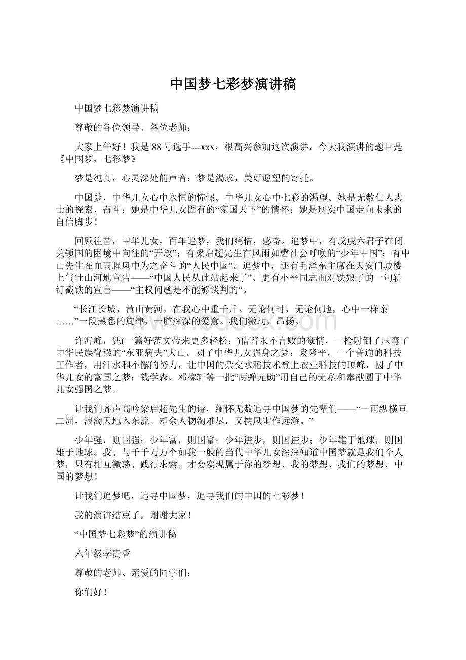 中国梦七彩梦演讲稿.docx_第1页