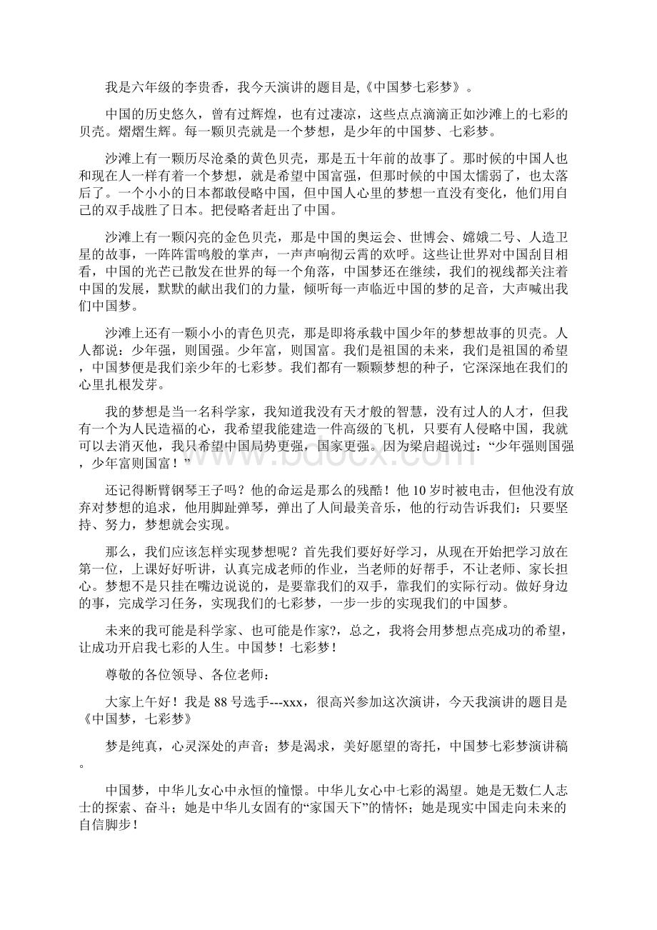 中国梦七彩梦演讲稿.docx_第2页