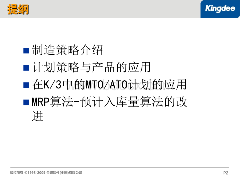 金蝶K3-MTO培训PPT推荐.ppt_第2页