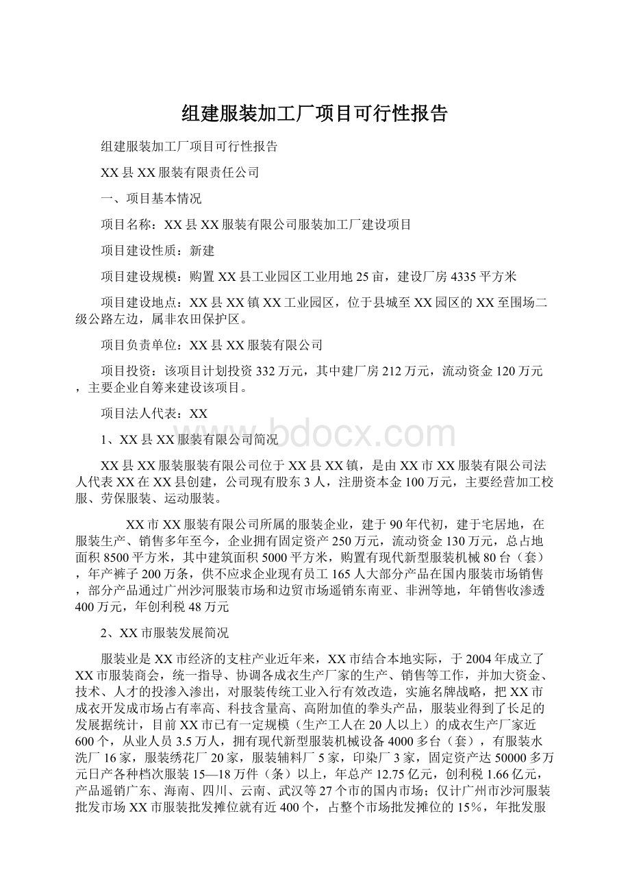 组建服装加工厂项目可行性报告Word文档下载推荐.docx_第1页