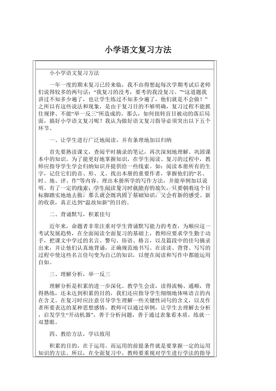 小学语文复习方法Word格式文档下载.docx_第1页