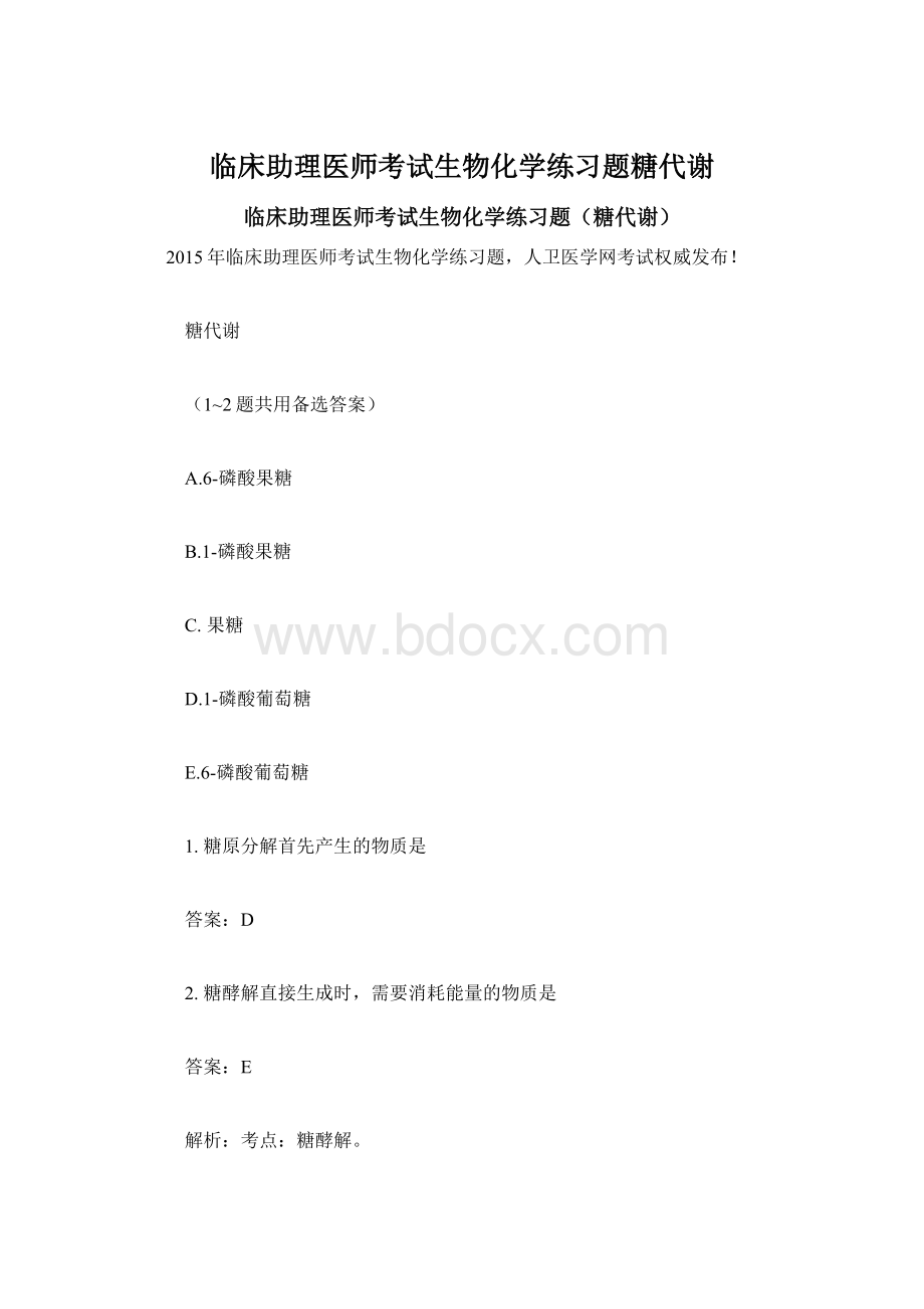 临床助理医师考试生物化学练习题糖代谢Word文件下载.docx