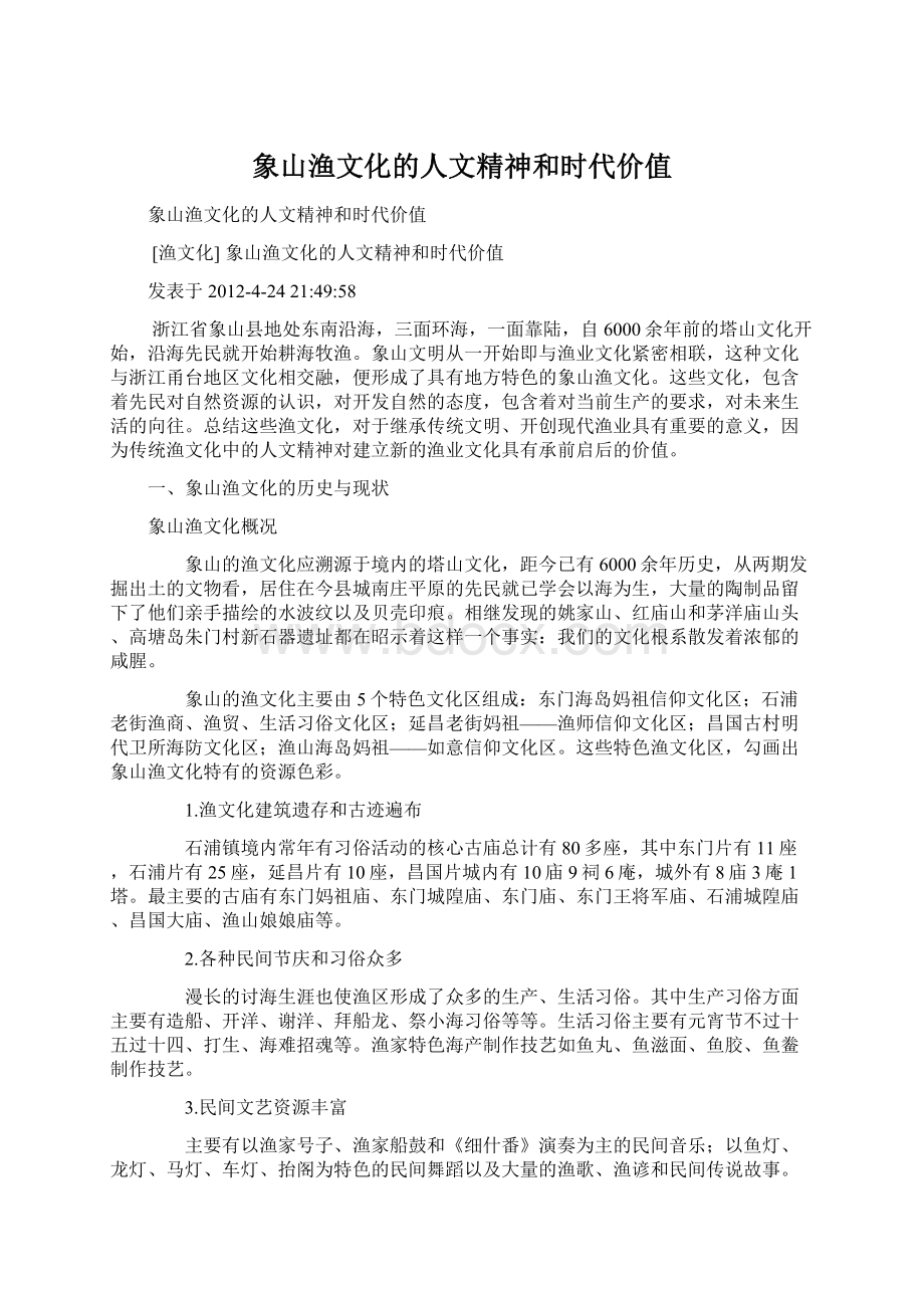 象山渔文化的人文精神和时代价值文档格式.docx