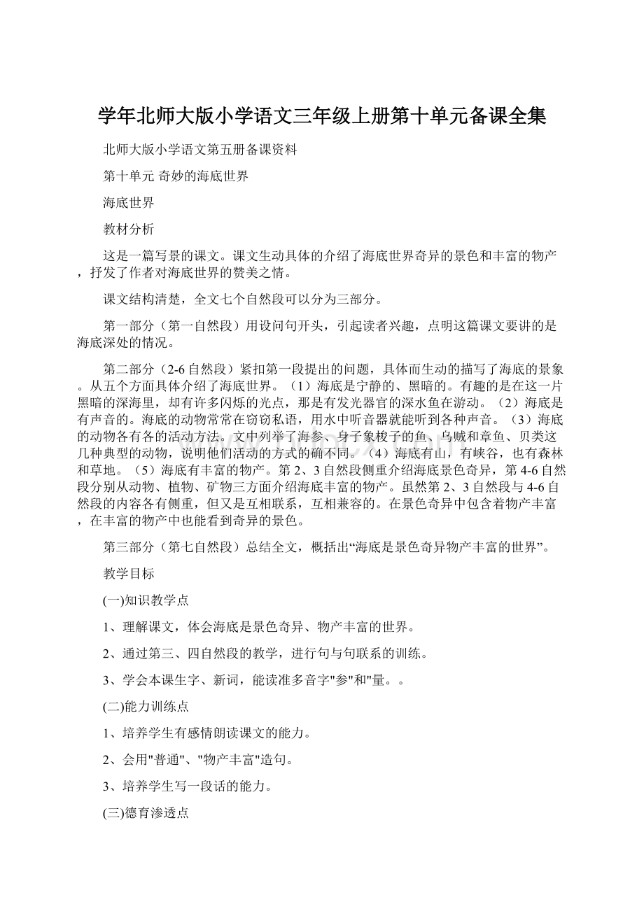 学年北师大版小学语文三年级上册第十单元备课全集文档格式.docx