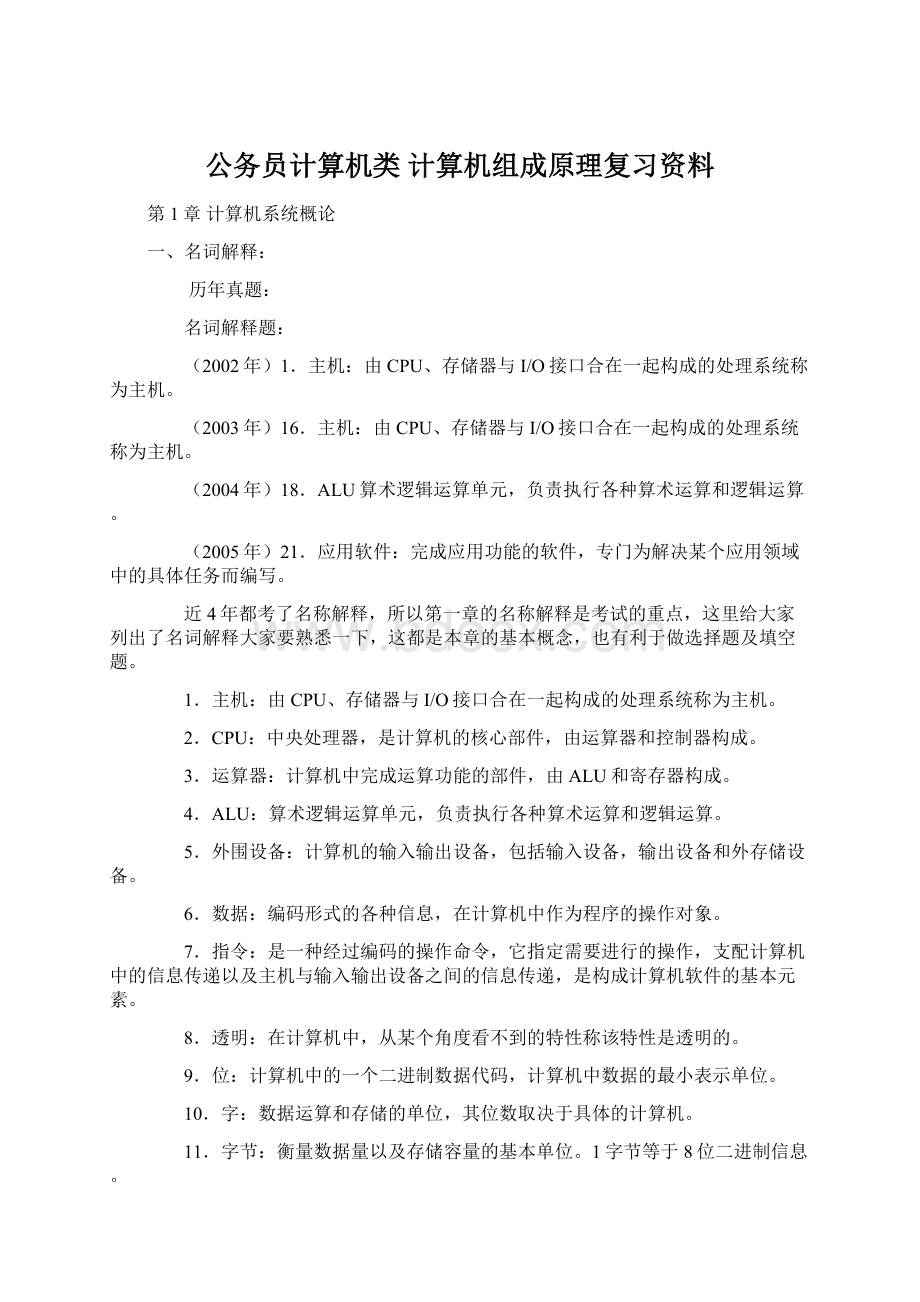 公务员计算机类 计算机组成原理复习资料Word文档格式.docx_第1页