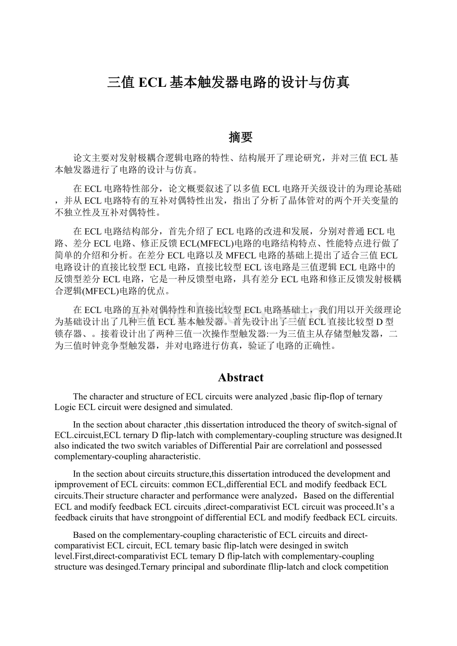 三值ECL基本触发器电路的设计与仿真.docx_第1页