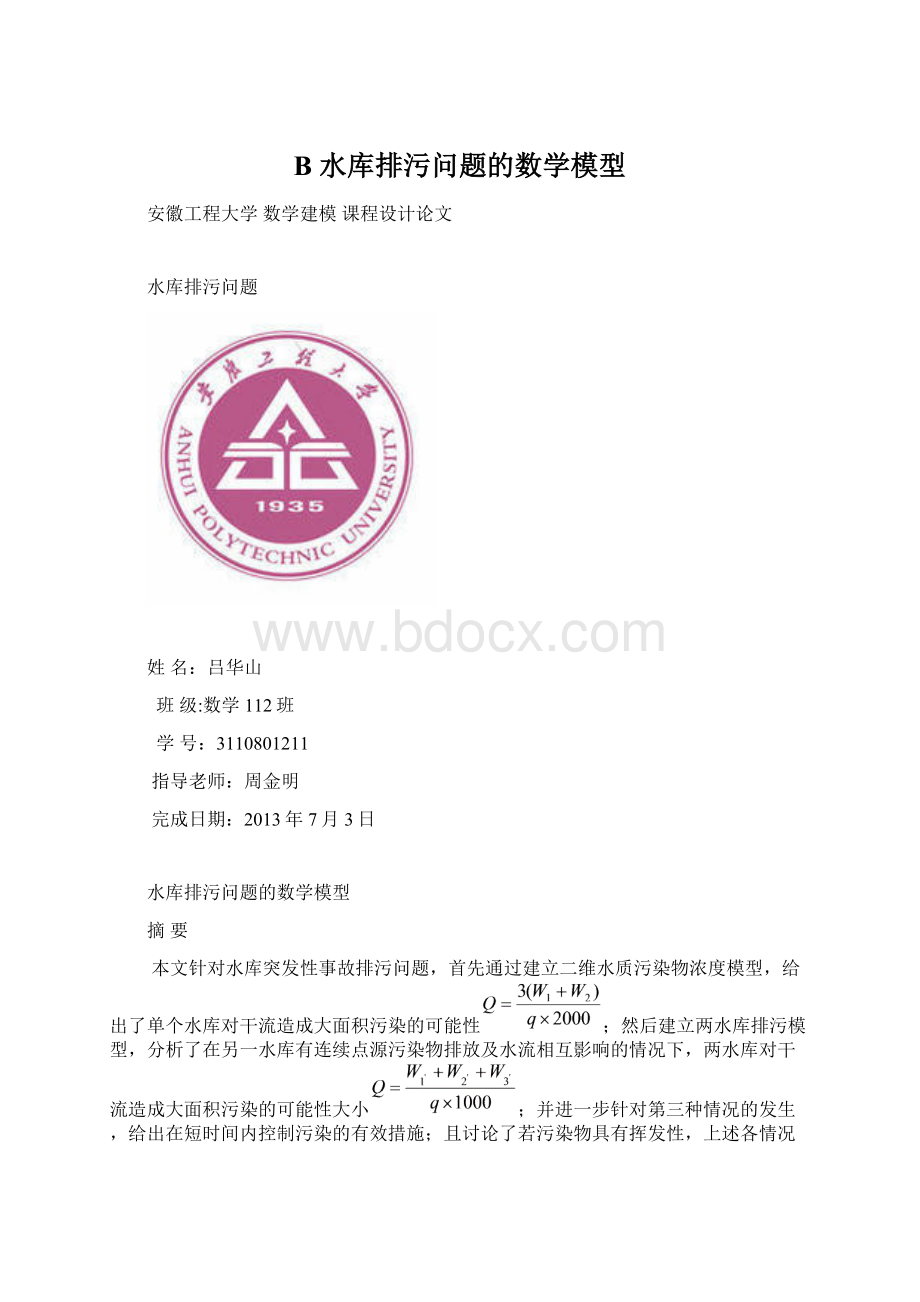 B 水库排污问题的数学模型.docx