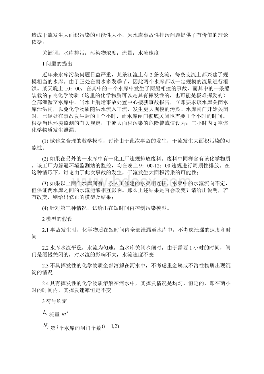 B 水库排污问题的数学模型Word文档格式.docx_第2页