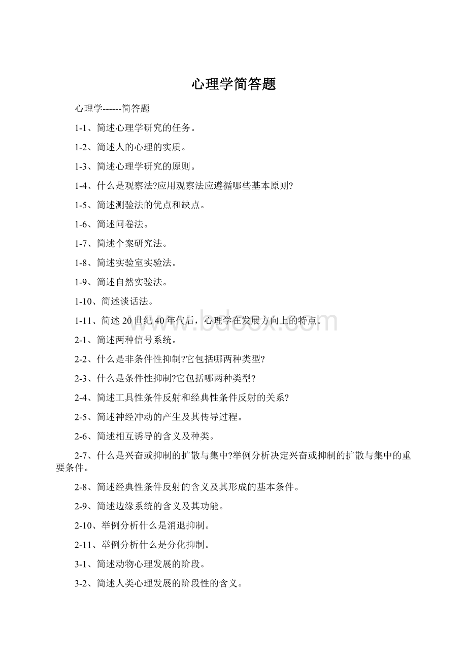 心理学简答题Word文件下载.docx_第1页