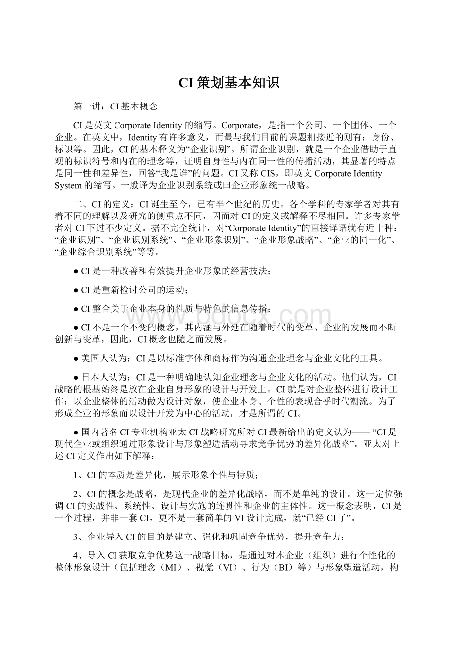 CI策划基本知识Word文档下载推荐.docx