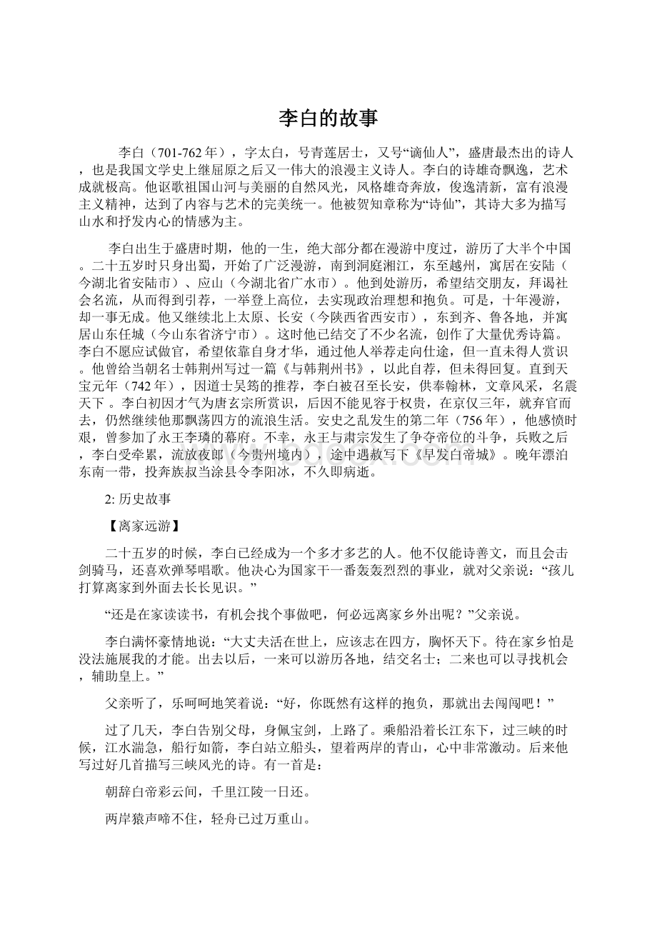 李白的故事Word下载.docx_第1页