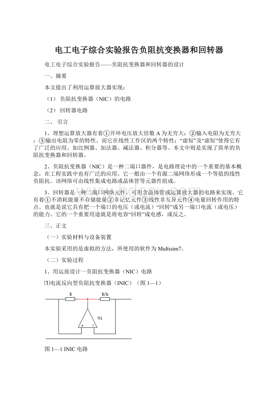 电工电子综合实验报告负阻抗变换器和回转器Word格式文档下载.docx