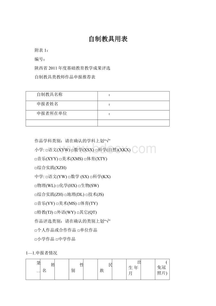 自制教具用表Word下载.docx