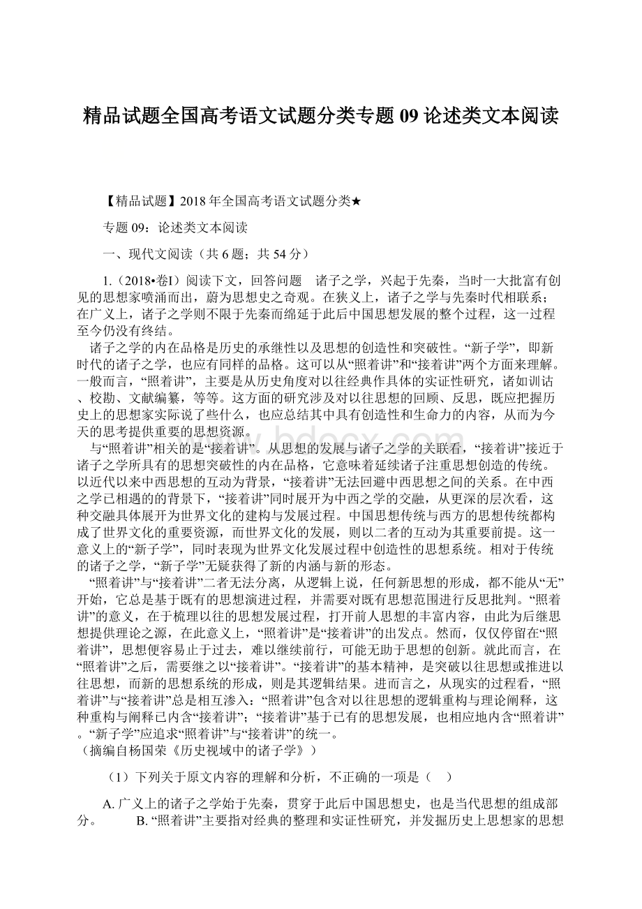 精品试题全国高考语文试题分类专题09论述类文本阅读.docx