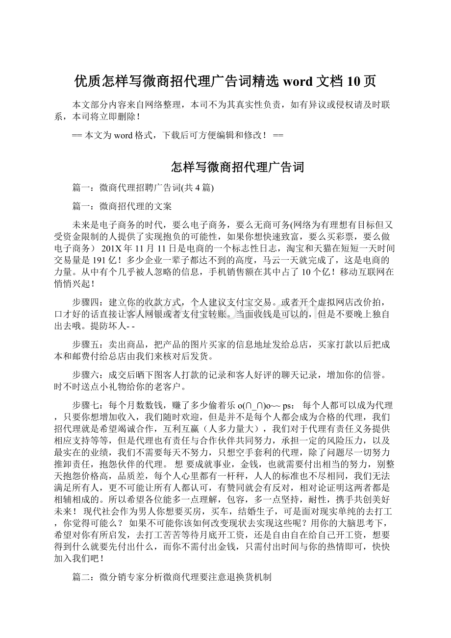 优质怎样写微商招代理广告词精选word文档 10页.docx_第1页