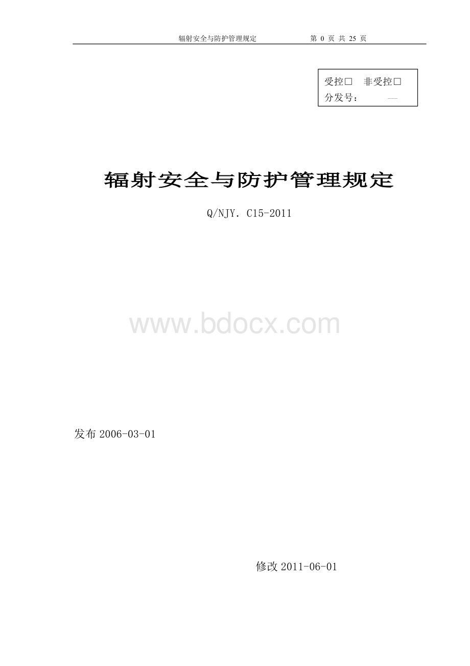 辐射安全与防护管理规定.doc_第1页