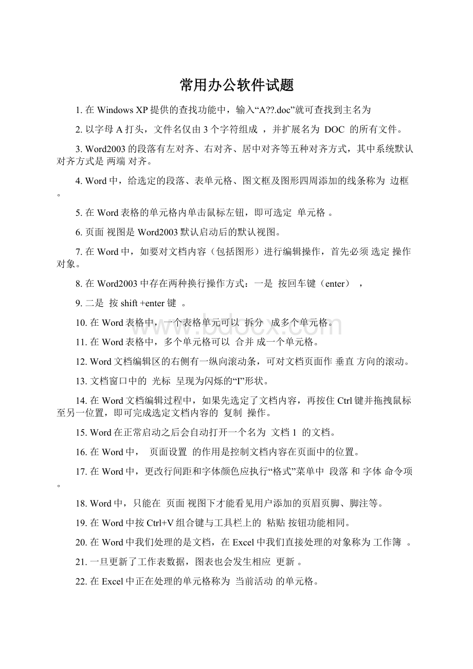 常用办公软件试题Word格式文档下载.docx_第1页