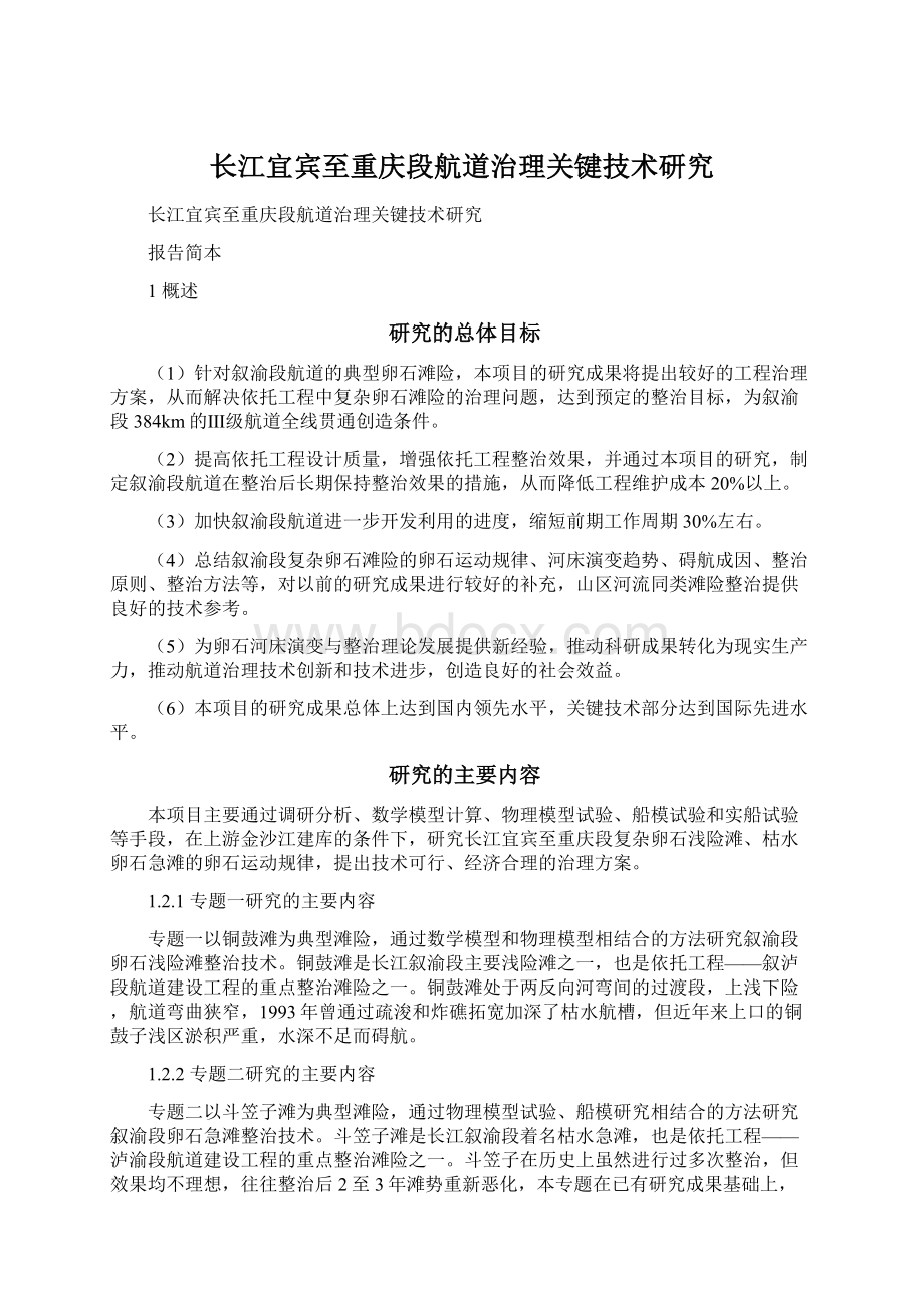 长江宜宾至重庆段航道治理关键技术研究Word文档下载推荐.docx